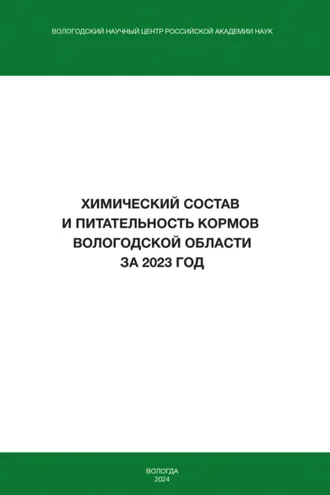 Обложка книги «Химический состав и питательность кормов Вологодской области за 2023 год»