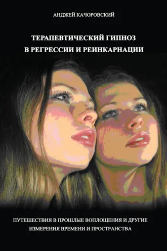 Обложка книги «Терапевтический гипноз в регрессии и реинкарнации»