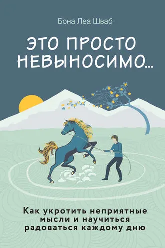 Обложка книги «Это просто невыносимо… Как укротить неприятные мысли и научиться радоваться каждому дню»