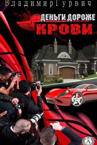 Обложка книги «Деньги дороже крови»