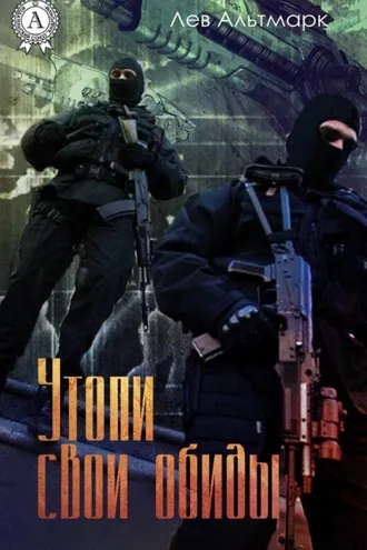 Обложка книги «Утопи свои обиды»