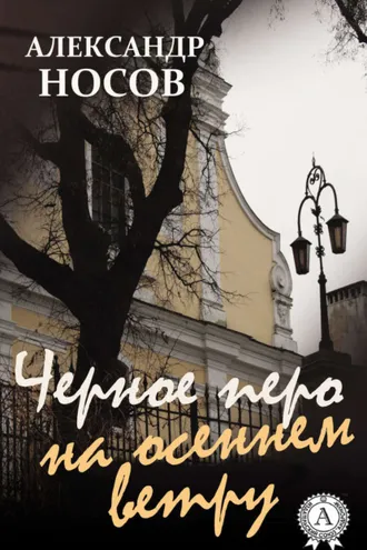 Обложка книги «Черное перо на осеннем ветру»