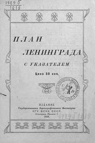 Обложка книги «План Ленинграда с указателем»