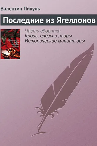 Обложка книги «Последние из Ягеллонов»