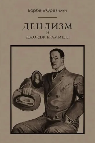 Обложка книги «Дендизм и Джордж Браммелл»