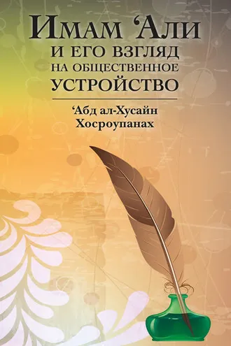 Обложка книги «Имам ‘Али и его взгляд на общественное устройство»