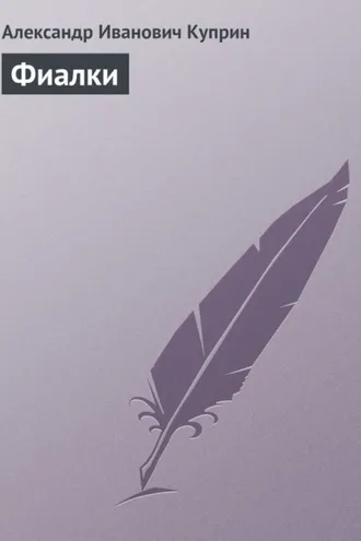 Обложка книги «Фиалки»