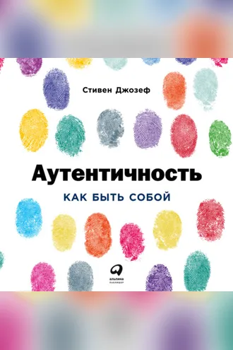 Обложка книги «Аутентичность: Как быть собой»
