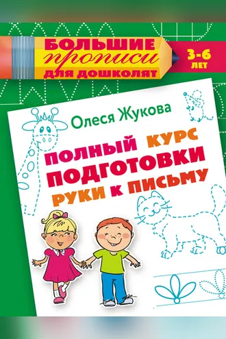 Обложка книги «Полный курс подготовки руки к письму»