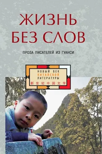 Обложка книги «Жизнь без слов. Проза писателей из Гуанси (сборник)»