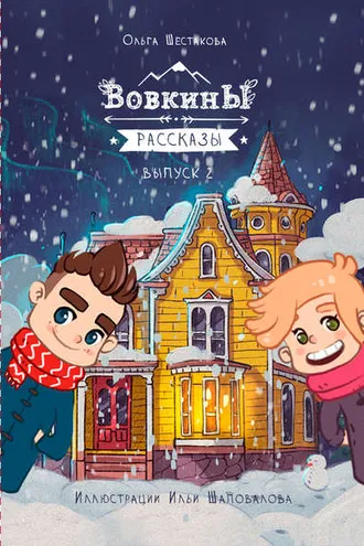 Обложка книги «Вовкины рассказы. Второй сезон. Выпуски 06–10»