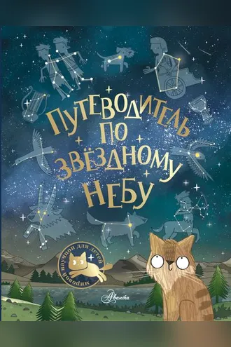 Обложка книги «Путеводитель по звёздному небу»
