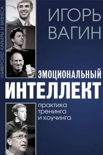 Обложка книги «Эмоциональный интеллект»