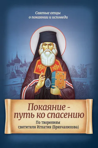 Обложка книги «Покаяние – путь ко спасению. По творениям святителя Игнатия (Брянчанинова)»