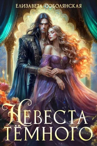 Обложка книги «Невеста Темного»