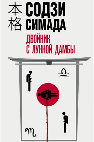 Обложка книги «Двойник с лунной дамбы»