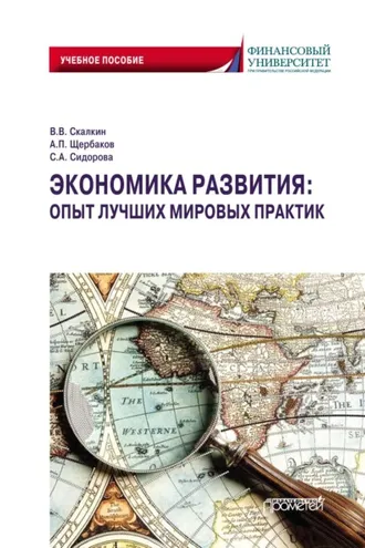 Обложка книги «Экономика развития: опыт лучших мировых практик»