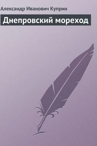Обложка книги «Днепровский мореход»