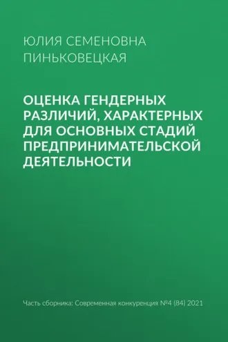 Обложка книги «Оценка гендерных различий, характерных для основных стадий предпринимательской деятельности»