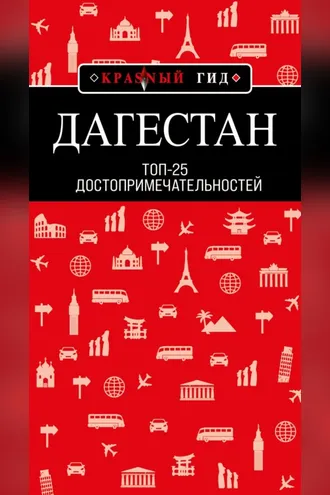Обложка книги «Дагестан. Топ-25»