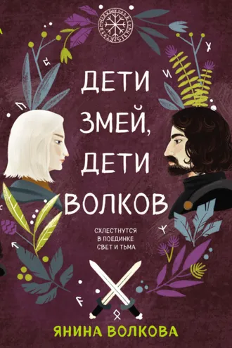 Обложка книги «Дети змей, дети волков»