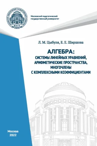 Обложка книги «Алгебра. Системы линейных уравнений, арифметические пространства, многочлены с комплексными коэффициентами»