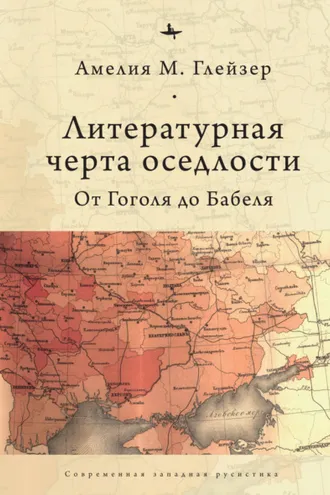 Обложка книги «Литературная черта оседлости. От Гоголя до Бабеля»