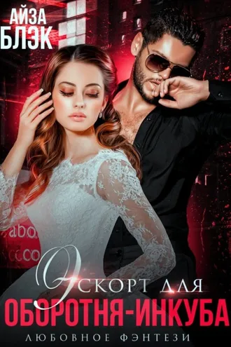 Обложка книги «Эскорт для оборотня-инкуба»