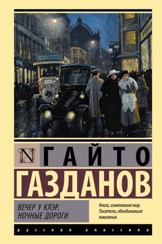 Обложка книги «Вечер у Клэр. Ночные дороги»
