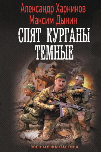 Обложка книги «Спят курганы темные»