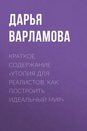 Обложка книги «Краткое содержание «Утопия для реалистов. Как построить идеальный мир»»