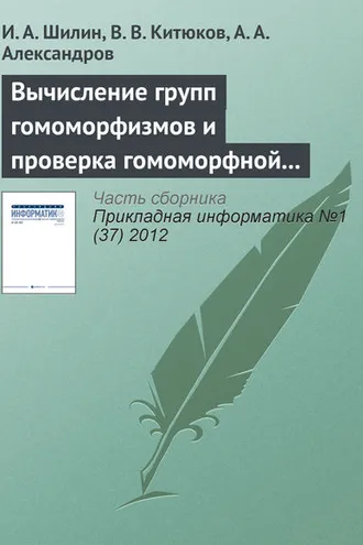 Обложка книги «Вычисление групп гомоморфизмов и проверка гомоморфной устойчивости пар конечных групп»