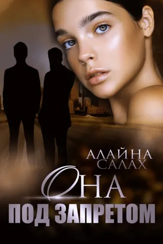 Обложка книги «Она под запретом»