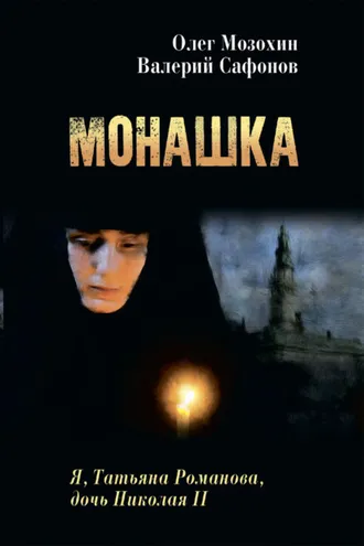 Обложка книги «Монашка»