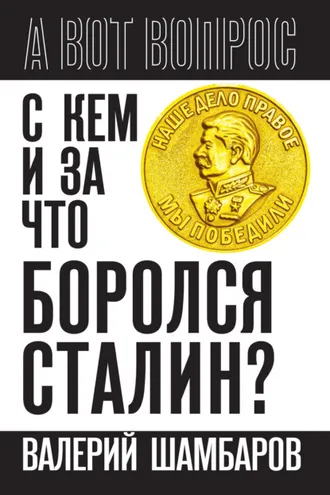 Обложка книги «С кем и за что боролся Сталин?»