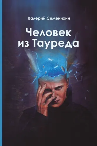 Обложка книги «Человек из Тауреда»