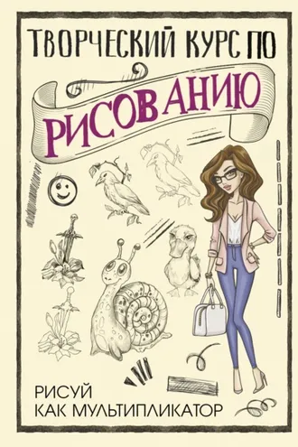 Обложка книги «Творческий курс по рисованию. Рисуй как мультипликатор»