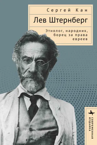 Обложка книги «Лев Штернберг. Этнолог, народник, борец за права евреев»