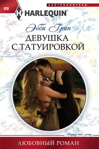 Обложка книги «Девушка с татуировкой»