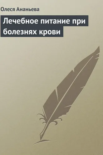Обложка книги «Лечебное питание при болезнях крови»
