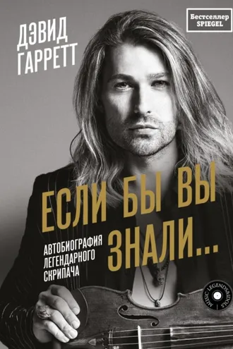 Обложка книги «Если бы вы знали… Автобиография легендарного скрипача»