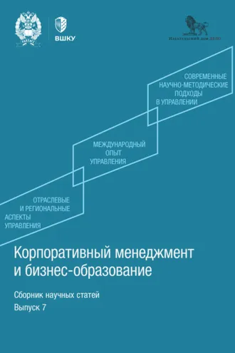 Обложка книги «Корпоративный менеджмент и бизнес-образование. Выпуск 7»