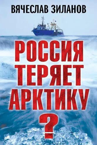 Обложка книги «Россия теряет Арктику?»