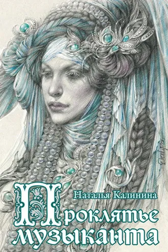 Обложка книги «Проклятье музыканта»