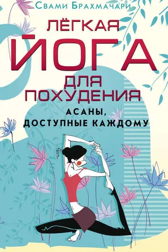 Обложка книги «Легкая йога для похудения. Асаны, доступные каждому»
