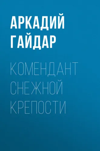 Обложка книги «Комендант снежной крепости»