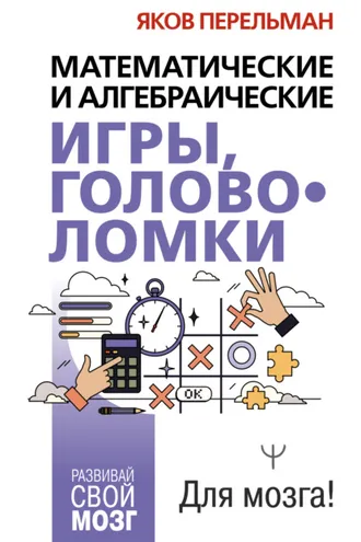 Обложка книги «Математические и алгебраические игры, головоломки»