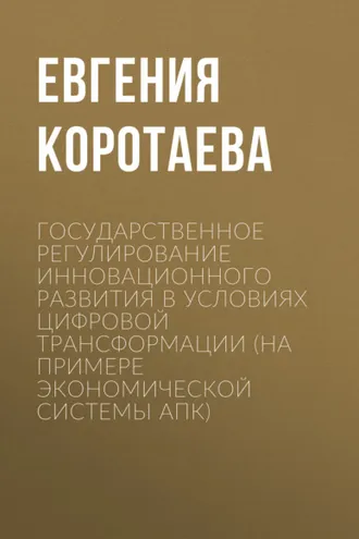 Обложка книги «Государственное регулирование инновационного развития в условиях цифровой трансформации (на примере экономической системы АПК)»