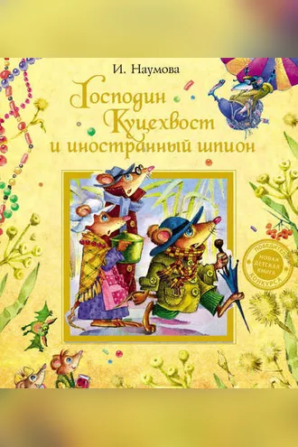Обложка книги «Господин Куцехвост и иностранный шпион»