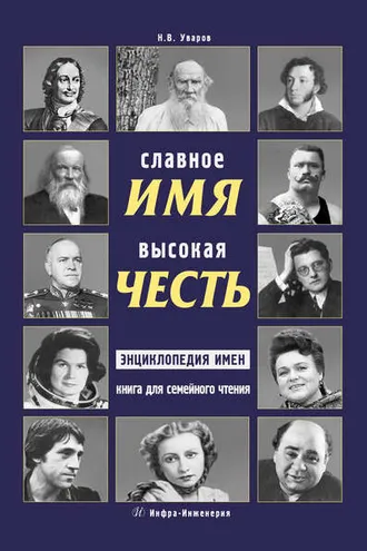 Обложка книги «Славное имя – высокая честь: энциклопедия имен. Книга для семейного чтения»